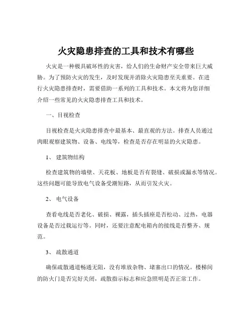 火灾隐患排查的工具和技术有哪些