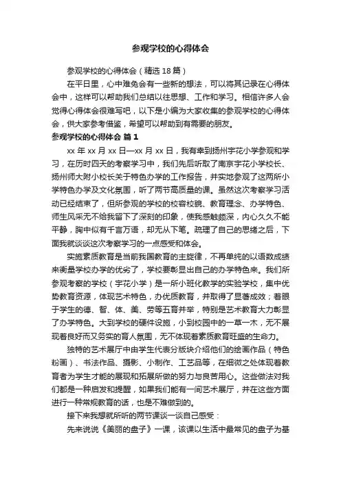 参观学校的心得体会（精选18篇）