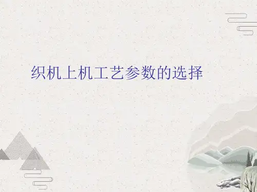 织机上机工艺参数的选择