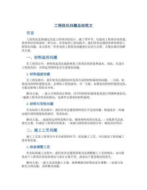 工程优化问题总结范文