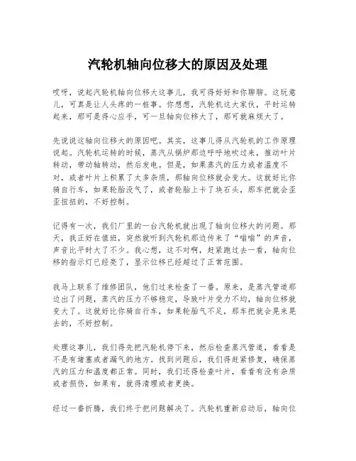 汽轮机轴向位移大的原因及处理
