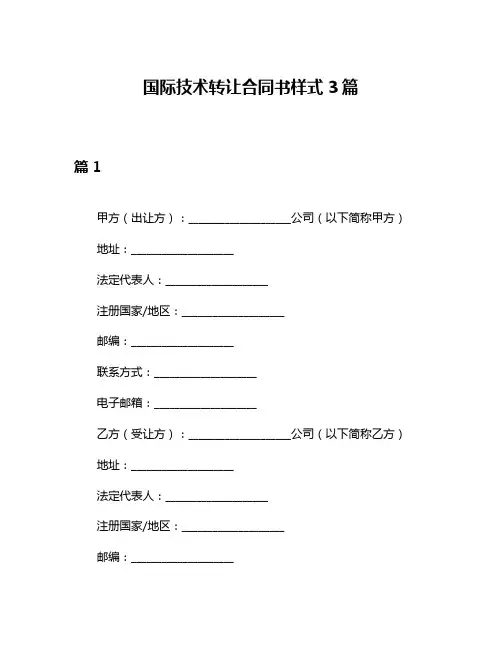 国际技术转让合同书样式3篇