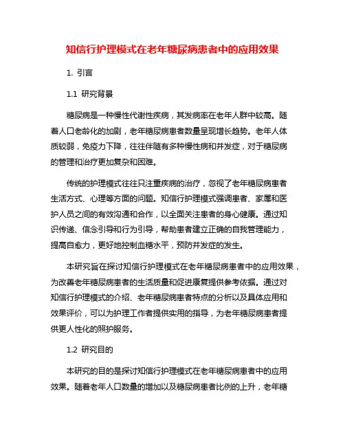 知信行护理模式在老年糖尿病患者中的应用效果