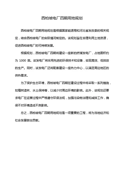 西柏坡电厂四期用地规划