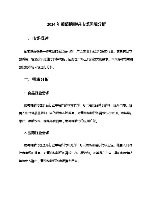 2024年葡萄糖酸钙市场环境分析
