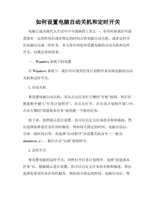 如何设置电脑自动关机和定时开关