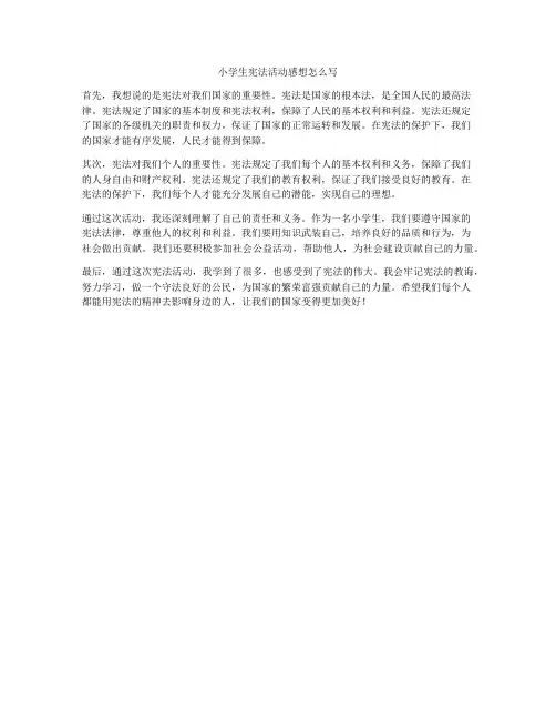 小学生宪法活动感想怎么写