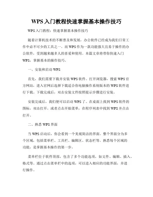 WPS入门教程快速掌握基本操作技巧
