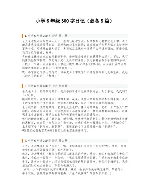 小学6年级300字日记(必备5篇)