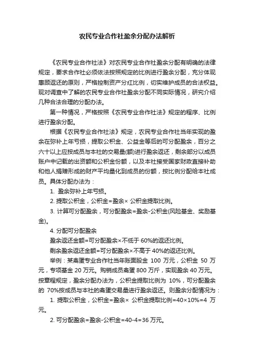 农民专业合作社盈余分配办法解析