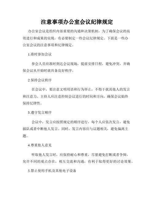 注意事项办公室会议纪律规定