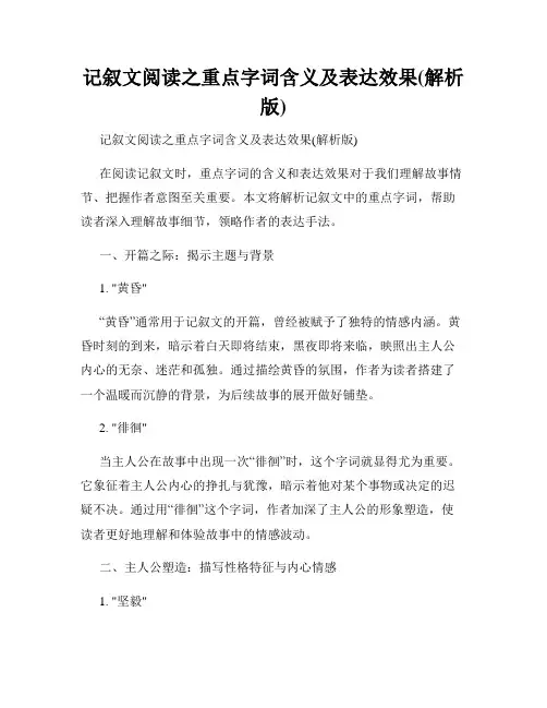 记叙文阅读之重点字词含义及表达效果(解析版)