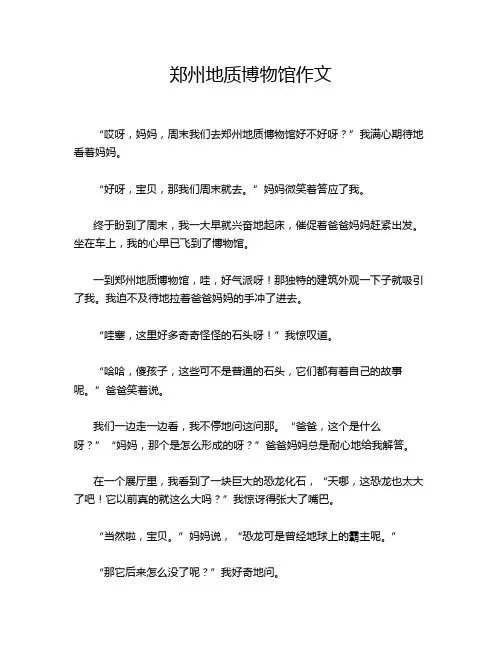 郑州地质博物馆作文