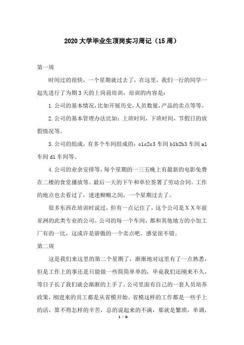 2020大学毕业生顶岗实习周记(15周)