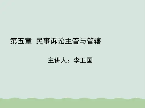 民事诉讼主管与管辖讲义(PPT 101页)