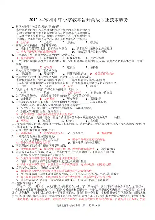 2011年常州市中小学教师晋升高级专业技术职务教育教学理论与教科研水平考试试题