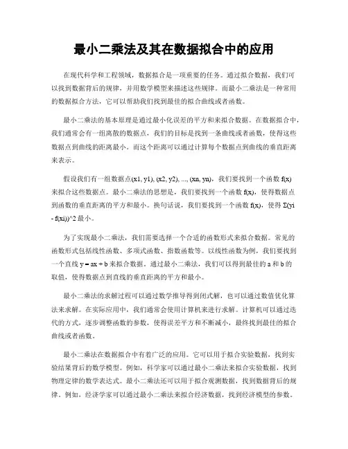 最小二乘法及其在数据拟合中的应用