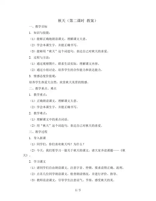 课文1：秋天(第二课时  教案)部编版语文一年级上册