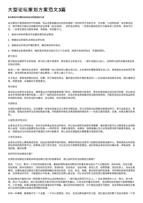 大型论坛策划方案范文3篇