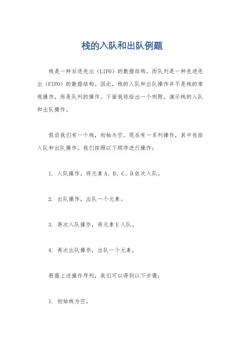 栈的入队和出队例题