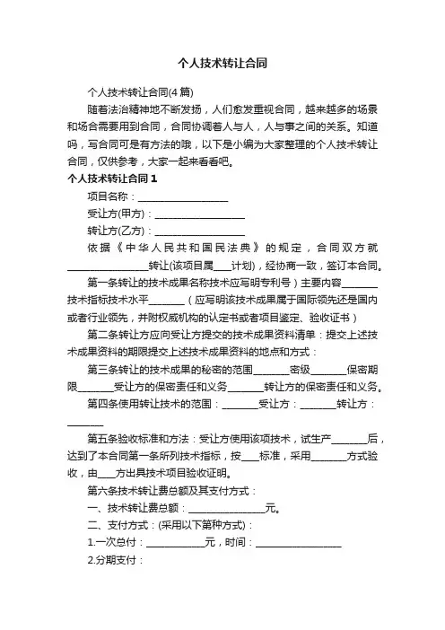 个人技术转让合同（4篇）