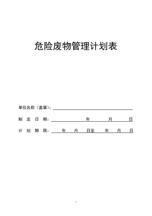 (未做)危险废物管理计划表