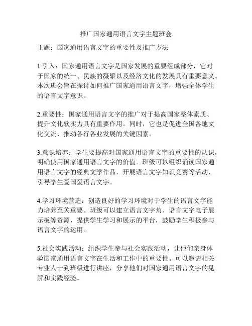推广国家通用语言文字主题班会