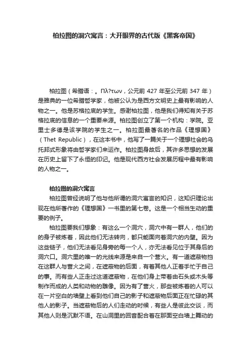 柏拉图的洞穴寓言：大开眼界的古代版《黑客帝国》