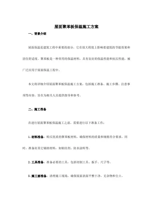 屋面聚苯板保温施工方案