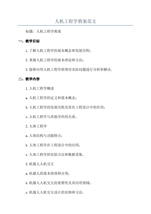 人机工程学教案范文