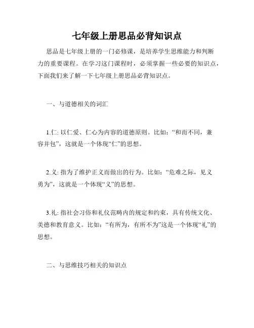 七年级上册思品必背知识点