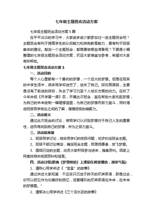 七年级主题班会活动方案