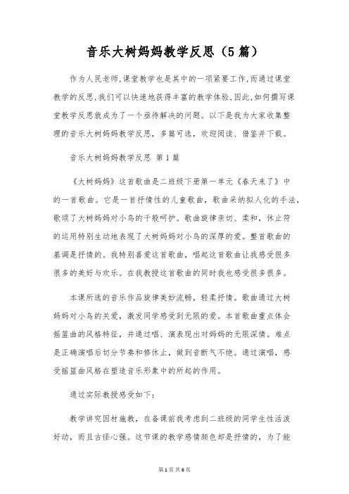 音乐大树妈妈教学反思(5篇)