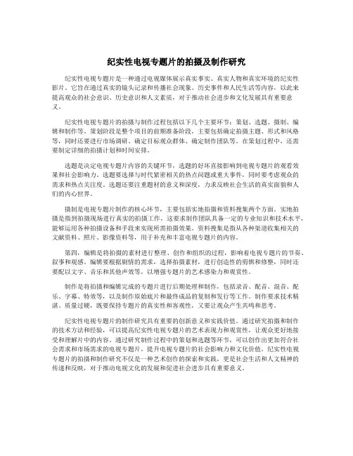 纪实性电视专题片的拍摄及制作研究