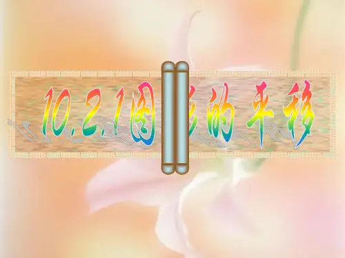 华东师大版七年级下册数学：10.图形的平移课件