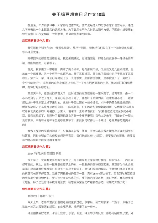 关于绿豆观察日记作文10篇