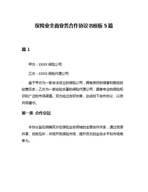 保险业全面业务合作协议书模板5篇