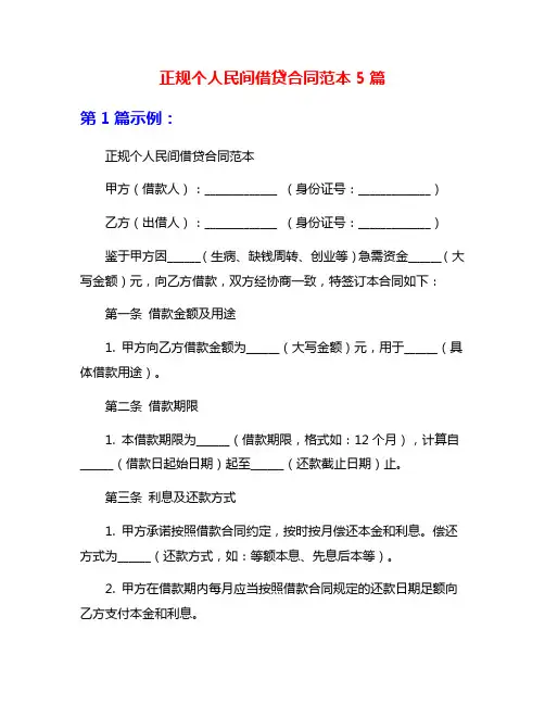 正规个人民间借贷合同范本5篇