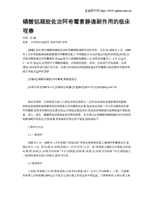 磷酸铝凝胶佐治阿奇霉素静滴副作用的临床观察