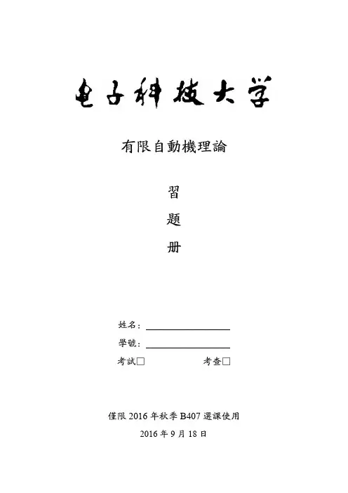 有限自动机理论习题册-有限自动机原理