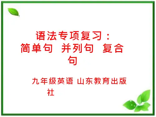 初中英语《简单名并列句复合句复习》教学课件设计