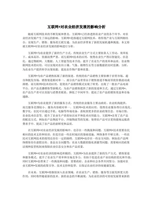 互联网+对农业经济发展的影响分析