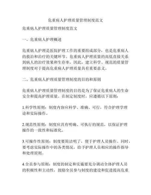 危重病人护理质量管理制度范文