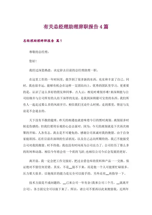 有关总经理助理辞职报告4篇