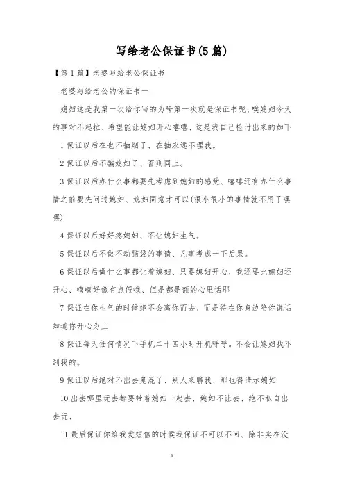 写给老公保证书(5篇)