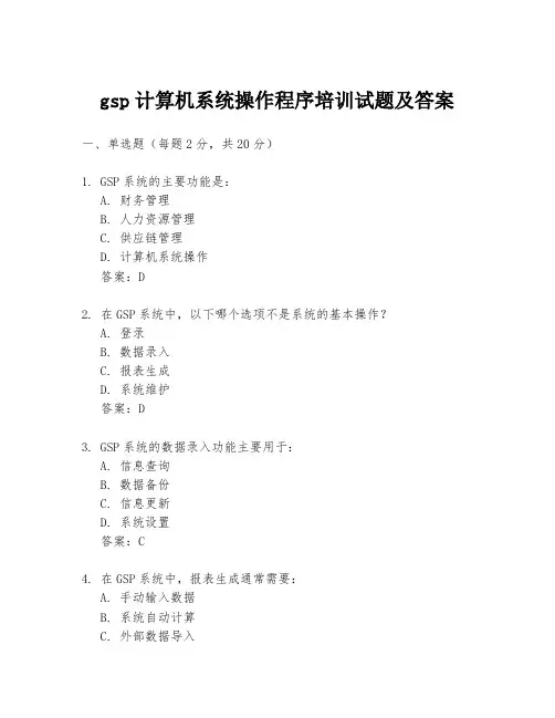 gsp计算机系统操作程序培训试题及答案