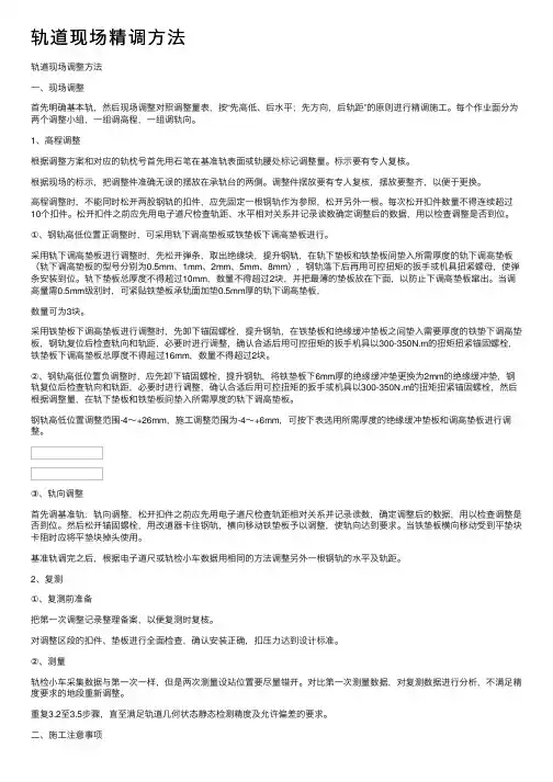 轨道现场精调方法