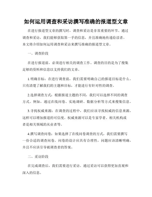如何运用调查和采访撰写准确的报道型文章