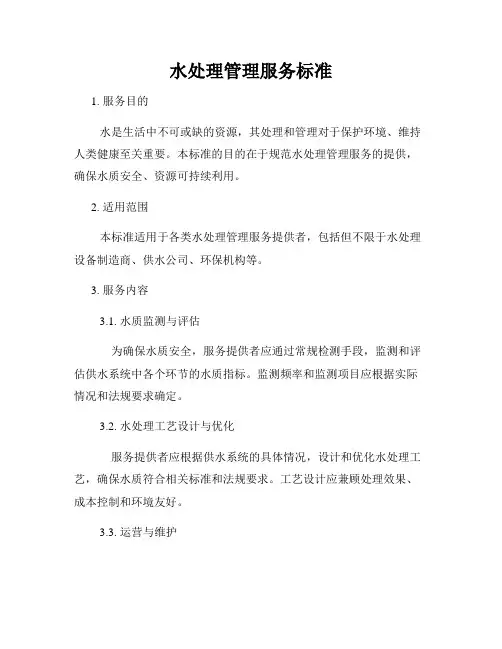 水处理管理服务标准