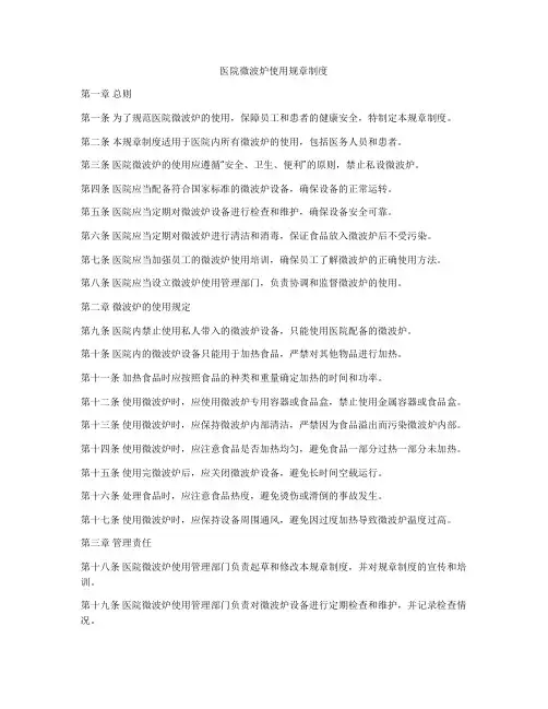 医院微波炉使用规章制度